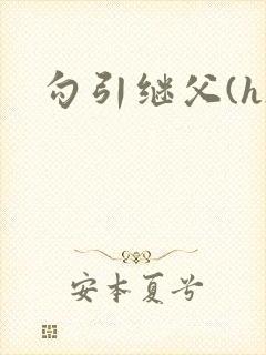 勾引继父(h)