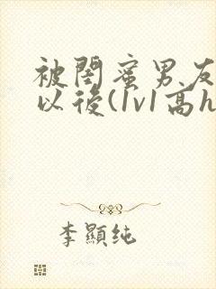 被闺蜜男友上错以后(1v1高h)封面