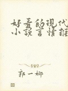 好看的现代完结小说言情推荐封面