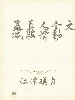 蛊真人全文无删减版滑动