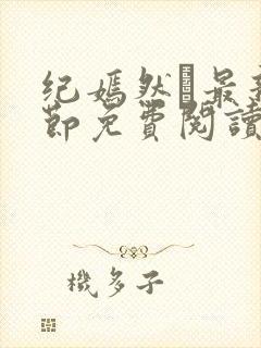 纪嫣然最新章节免费阅读