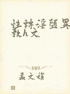 性转淫堕异世调教h文