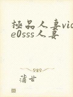 极品人妻vide0sss人妻