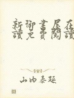 新御书屋在线阅读免费阅读无弹窗