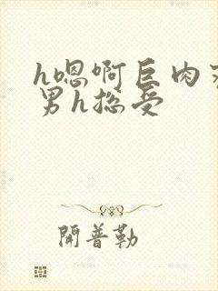 h嗯啊巨肉寝室男h总受