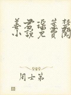 姜君瑶叶楚正版小说免费阅读