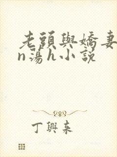老头与娇妻yin荡h小说