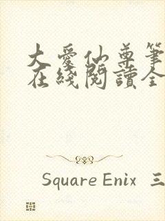 大爱仙尊笔趣阁在线阅读全文无弹窗