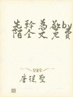 先干为敬by紫陌全文免费阅读笔趣阁