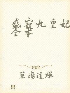 盛宠九皇妃免费全本封面