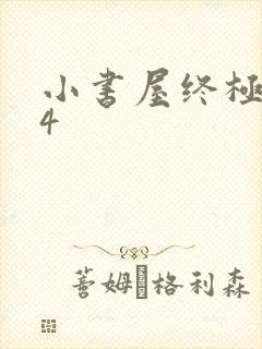 小书屋终极斗罗4