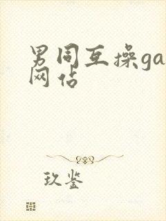 男同互操gay网站