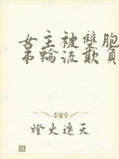 女主被双胞胎兄弟轮流欺负的小说