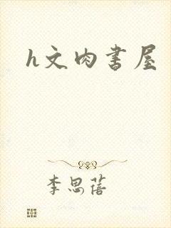 h文肉书屋封面