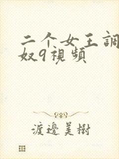 二个女王调教男奴9视频