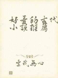 好看的古代言情小说推荐