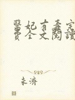 医妃有毒完结免费全文阅读