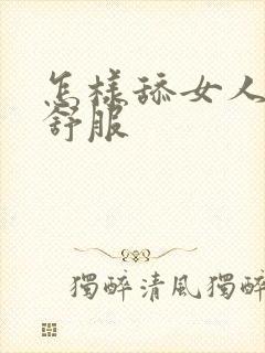 怎样舔女人下面舒服封面