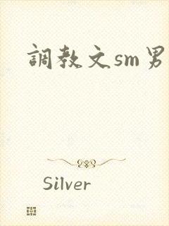 调教文sm男男