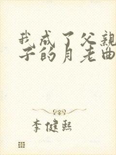 我成了父亲和妻子的月老曲颖