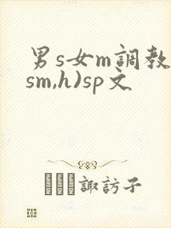 男s女m调教(sm,h)sp文