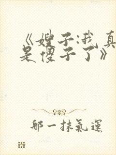 《嫂子:我真不是傻子了》