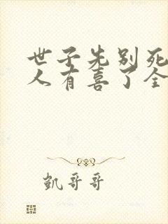 世子先别死,夫人有喜了全文免费阅读封面