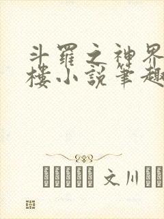 斗罗之神界青神楼小说笔趣阁免费阅读