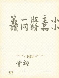 第一版主小说阅读网精品小说