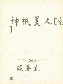 神祇美人[快穿]