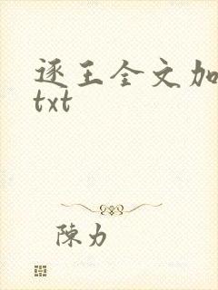 逐王全文加番外txt封面