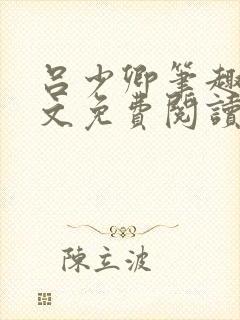 吕少卿笔趣阁全文免费阅读无弹窗