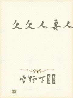 久久人妻人人爽