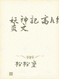 妖神记高h纯肉爽文封面
