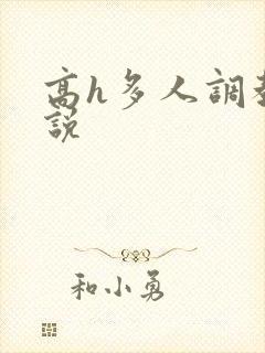 高h多人调教小说封面