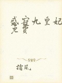 盛宠九皇妃小说免费封面