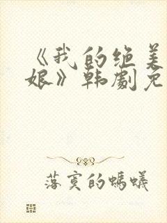 《我的绝美老板娘》韩剧免费观看