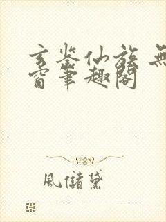 玄鉴仙族 无弹窗笔趣阁