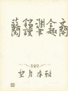 苏铭渊全文免费阅读笔趣阁