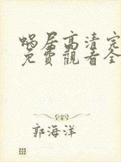 蜗居高清完整版免费观看全集在线观看