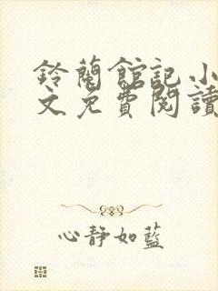 铃兰馆记小说全文免费阅读无弹窗封面