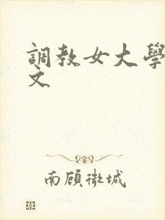 调教女大学生h文封面