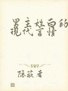 男主姓白的小说现代言情