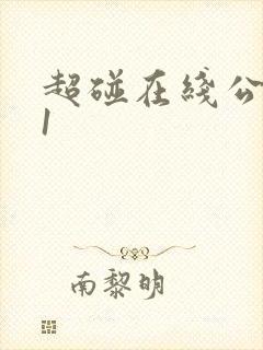 超碰在线公开91