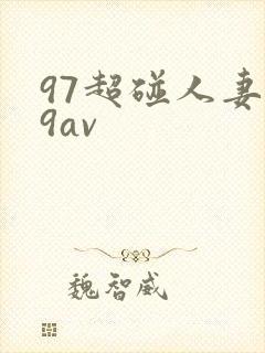 97超碰人妻69av
