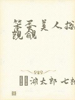 笨蛋美人总在被觊觎