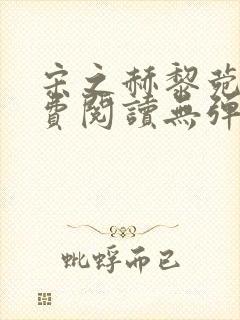 宋之赫黎菀意免费阅读无弹窗笔趣阁