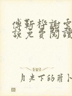 傅靳桦谢云舒小说免费阅读最新章节