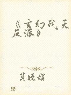 《玄幻我天命大反派》