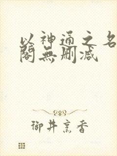 以神通之名笔趣阁无删减